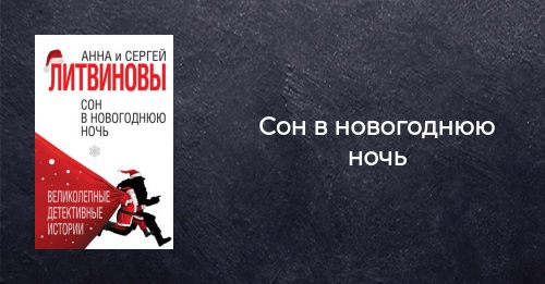 Сон В Новогоднюю Ночь Онлайн Сон В Новогоднюю Ночь Онлайн