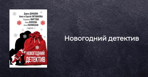 Смотреть Новогодний Детектив В Хорошем