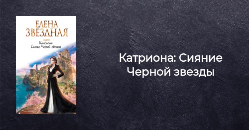 Книга Катриона Сияние Черной звезды Елена Звездная купить