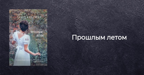 Книга Прошлым летом Кэрри Лонсдейл купить от 275