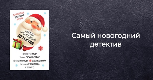 Новогодний Детектив Скачать Бесплатно Новогодний Детектив Скачать Бесплатно