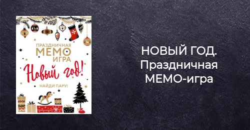 Мемо Новый Год Настольная Игра Купить Мемо Новый Год Настольная Игра Купить