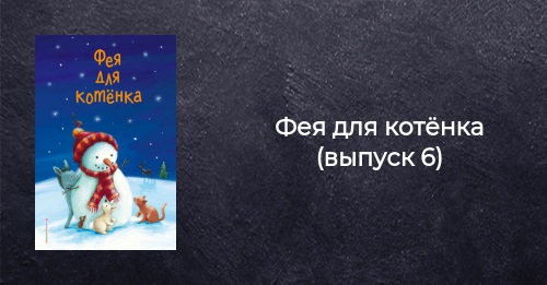 Фея Приходит Под Новый Год