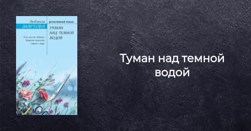 Книга Туман над темной водой Людмила Мартова купить