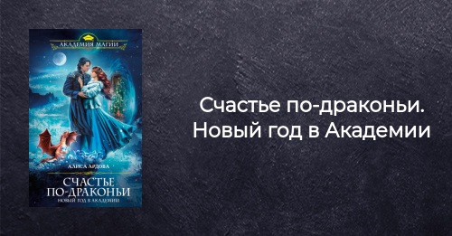 Читать Счастье По Драконьи Новый Год Читать Счастье По Драконьи Новый Год