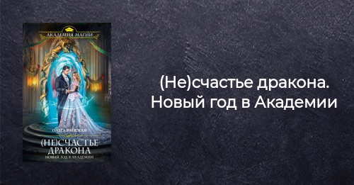 Несчастье Дракона Новый Год Читать Онлайн