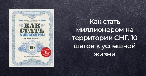 Книга Как стать миллионером на территории СНГ 10 шагов к