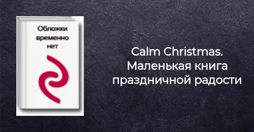 Волшебный Новый Год Книга Отзывы Волшебный Новый Год Книга Отзывы