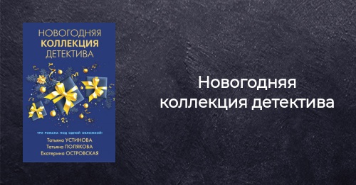 Новогодние Детективы Сборник Новогодние Детективы Сборник