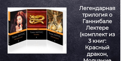 Книга Легендарная трилогия о Ганнибале Лектере (комплект