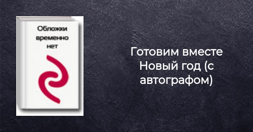 Готовим Вместе Новый Год Готовим Вместе Новый Год