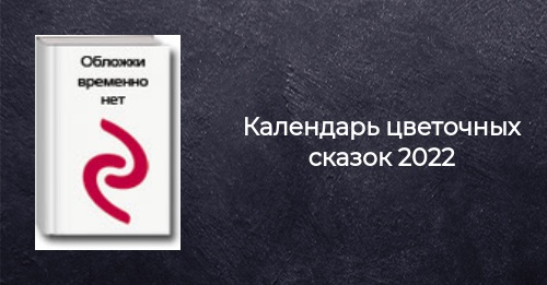 Новые Сказки 2022 Год Новые Сказки 2022 Год