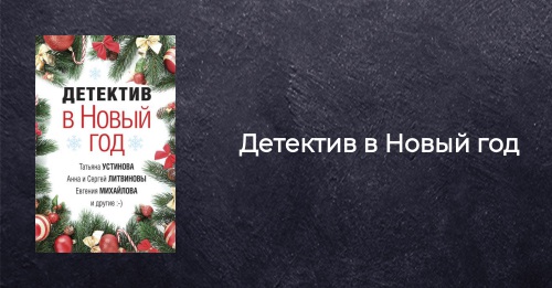 Детективный Новый Год Слушать Детективный Новый Год Слушать