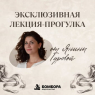 Лекция-прогулка от балетоведа Янины Гуровой