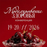 III Конференция «Моделирование здоровья. Интегративная медицина, нутрициология, биохакинг»