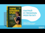 Обложка Теория большого срыва. Как похудеть без диет, тренажеров и дожоров (с автографом)