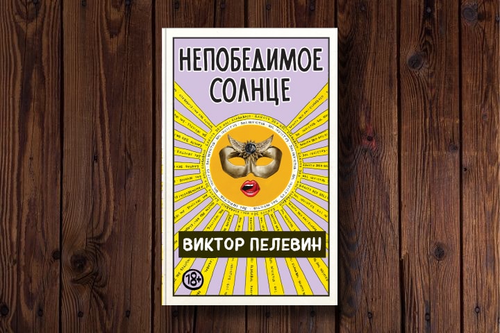 Роман Виктора Пелевина «Непобедимое солнце» выйдет в августе