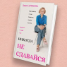 Дарья Донцова выпустила книгу-поддержку «Никогда не сдавайся»