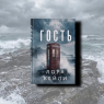 Прочти первым: «Гость» Лоры Кейли