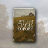 Прочти первым: «Потерял старик корову» Настасьи Реньжиной