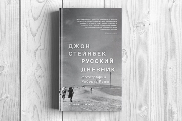 Джон Стейнбек: Русский дневник