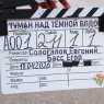 «Туман над темной водой»: кинопремьера по детективу Людмилы Мартовой