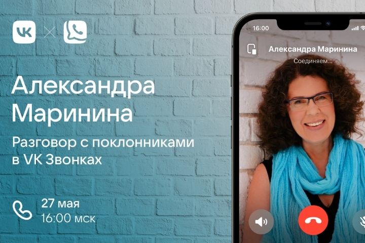 Прямой эфир с Александрой Марининой пройдет 27 мая во ВКонтакте