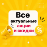 Все актуальные акции и скидки