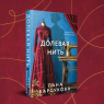 Новый роман Ланы Барсуковой «Долевая нить»: ткань судьбы, которую нельзя перекроить