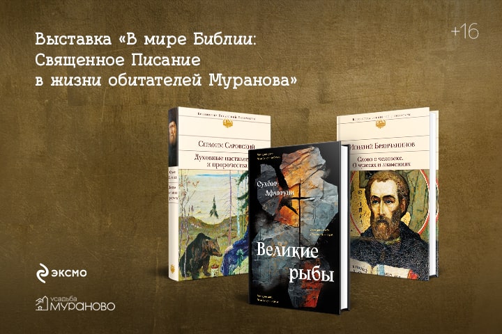 Книги издательства «Эксмо» будут представлены на выставке «В мире Библии» в усадьбе Мураново