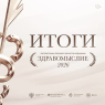 Названы победители литературной премии в области медицины «Здравомыслие»