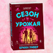 Смотрим, слушаем, узнаем больше: «Сезон урожая» Бринн Уивер