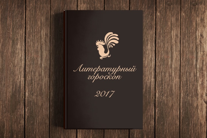 Литературный гороскоп на 2017 год