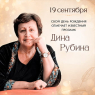 Издательство «Эксмо» сердечно поздравляет Рубину Дину Ильиничну с днем рождения!