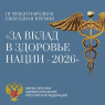 Примите участие в III Международной премии «За вклад в здоровье нации — 2026»