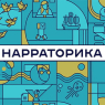 Завершился курс «Нарративный дизайн» в школе «Нарраторика»