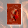 «Семь Семенов» Марии Воробьи: человек на обочине истории