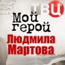 Людмила Мартова в гостях у Татьяны Устиновой
